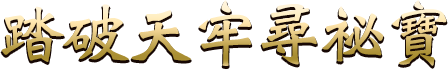 踏破天牢尋祕寶