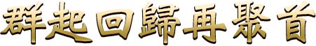 群起回歸再聚首