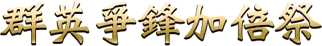 群英爭鋒加倍祭