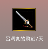 呂洞賓的飛劍7天