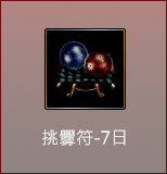 挑釁符-7日