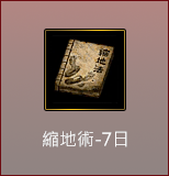 縮地術-7日
