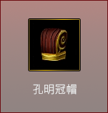 孔明冠帽