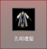 孔明禮服