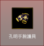 孔明手腕護具