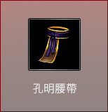 孔明腰帶