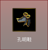 孔明鞋