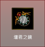 壇君之鏡