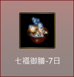 七福御膳-7日