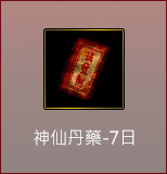 神仙丹藥-7日