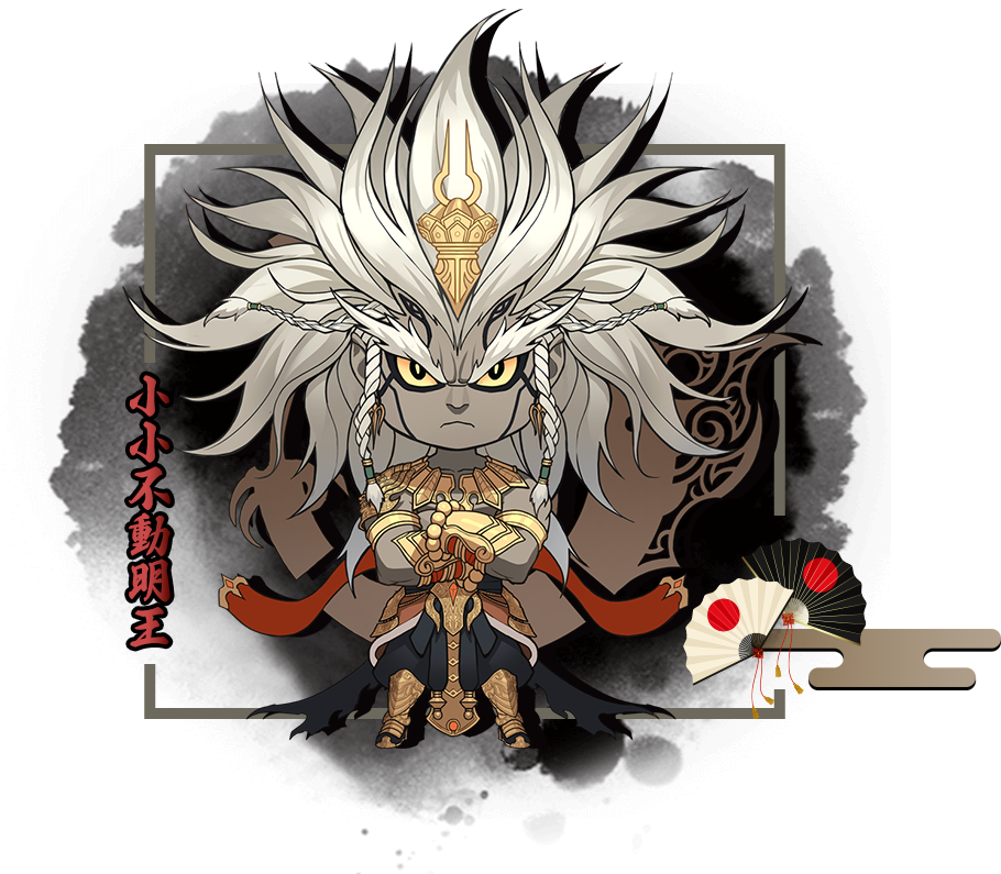 小小不動明王