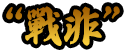 戰非