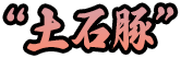 土石豚