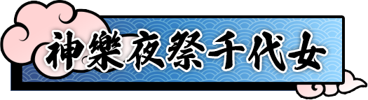 神樂夜祭千代女