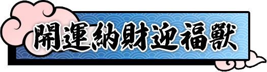 開運納財迎福獸