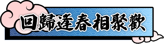 回歸逢春相聚歡