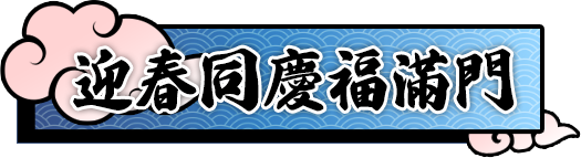 迎春同慶福滿門