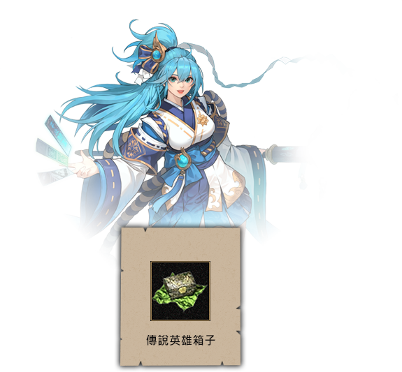 傳說英雄箱子