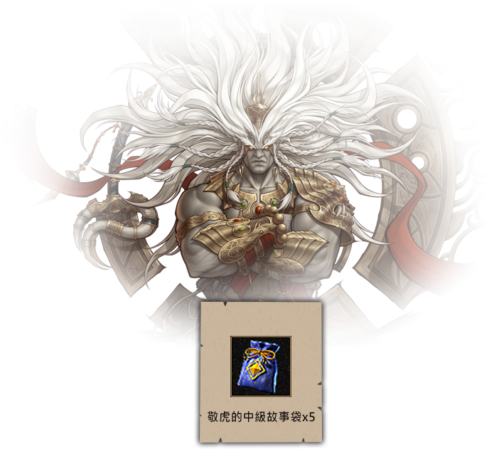 敬虎的中級故事袋x5