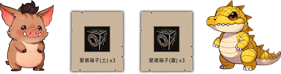 星宿箱子(土)x3/星宿箱子(雷)x3