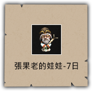 張果老的娃娃-7日