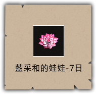 藍采和的娃娃-7日