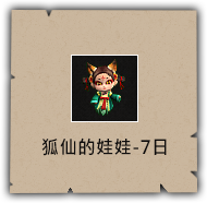 狐仙的娃娃-7日
