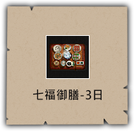 七福御膳-3日