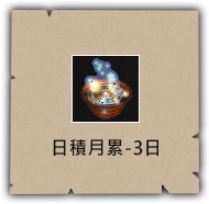 日積月累-3日