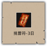 挑釁符-3日