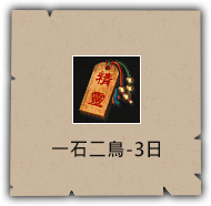 一石二鳥-3日