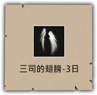 三司的翅膀-3日
