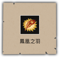 鳳凰之羽
