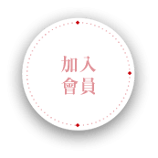 加入會員