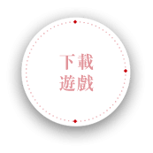下載遊戲