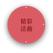 精彩活動