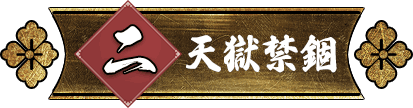 天獄禁錮