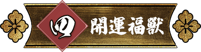 開運福獸