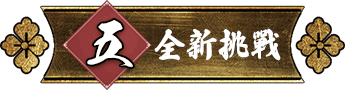 全新挑戰