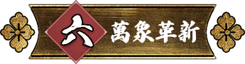 萬象革新