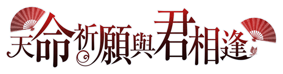 天命祈願與君相逢
