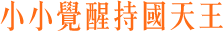 小小覺醒持國天王