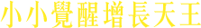 小小覺醒增長天王