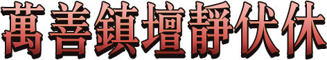 萬善鎮壇靜伏休