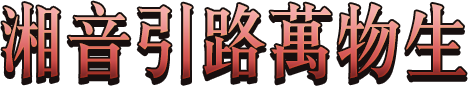湘音引路萬物生