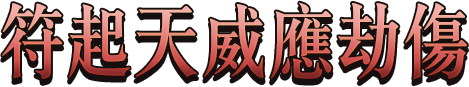 符起天威應劫傷
