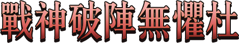 戰神破陣無懼杜