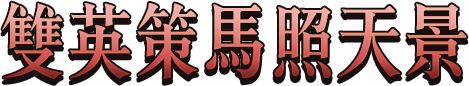 天關重重衝破死