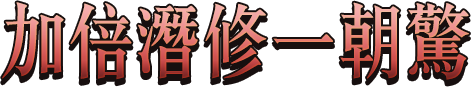 加倍潛修一朝驚
