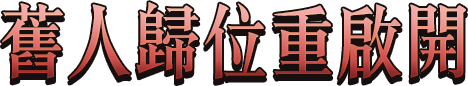 舊人歸位重啟開